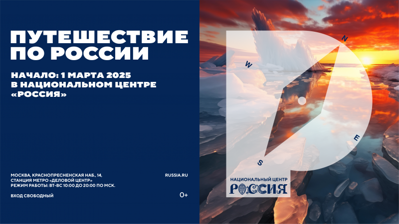 «Путешествие по России»