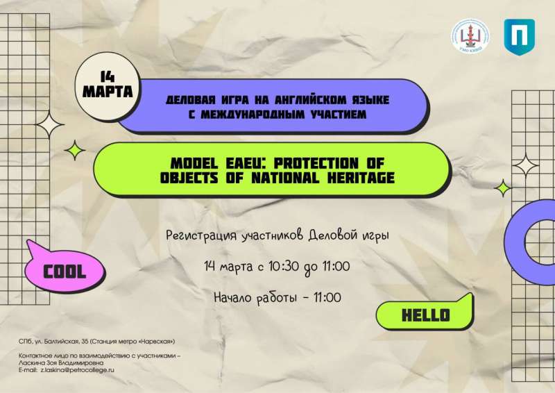  Деловая игра на английском языке с международным участием «Model EAEU: Protection of Objects of National Heritage» (Модель ЕАЭС «Охрана объектов национального достояния» / Model EAEU «Protection of Objects of National Heritage»)