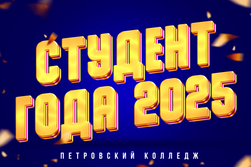 «Студент года Петровского колледжа – 2025».