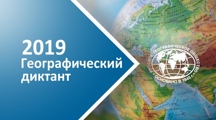 Географический диктант 2019