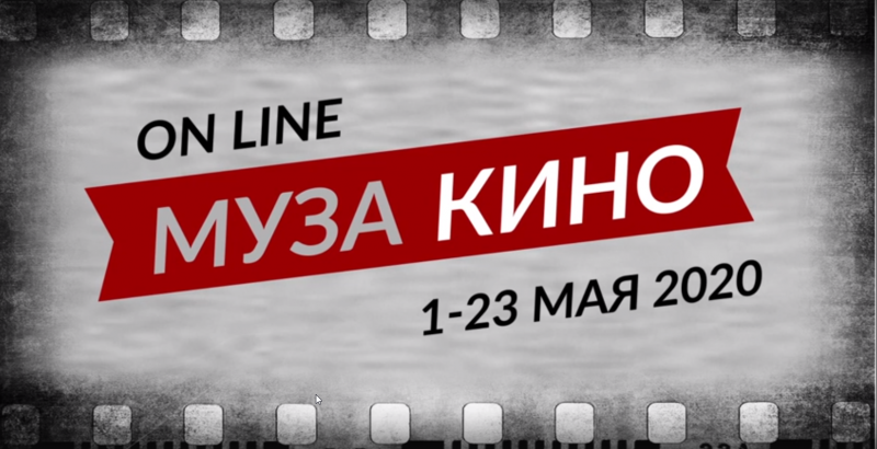 Международная творческая мастерская «Муза кино ON LINE»