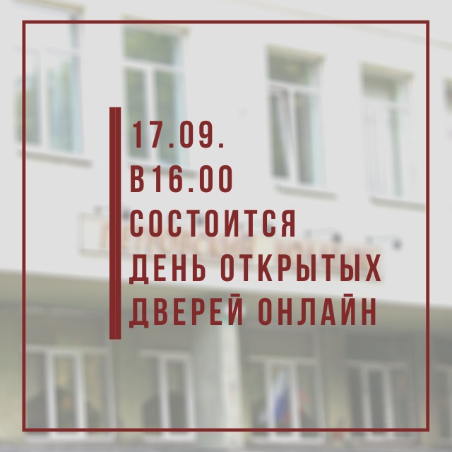 Уважаемые абитуриенты и родители! Приглашаем вас 17.09 в 16.00 на день открытых дверей в режиме онлайн.