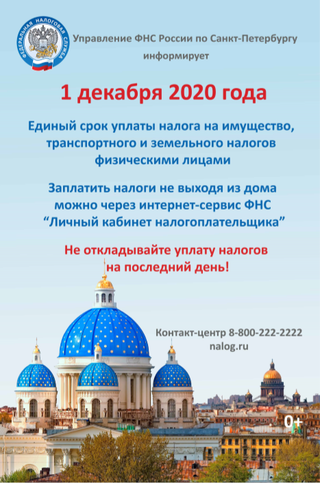 1 декабря 2020 года Единый срок уплаты налога на имущество, транспортного и земельного налогов физическими лицами.