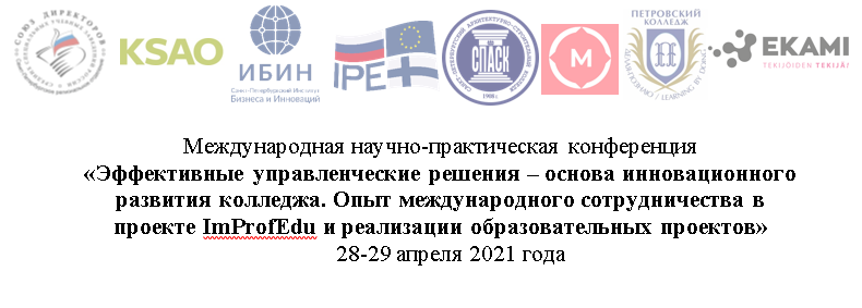 Международная научно-практическая конференция «Эффективные управленческие решения – основа инновационного развития колледжа. Опыт международного сотрудничества в проекте ImProfEdu и реализации образовательных проектов» 28-29 апреля 2021 года