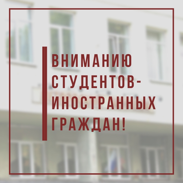 Вниманию студентов-иностранных граждан! 