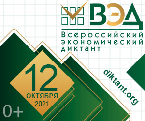 Юбилейный Всероссийский экономический диктант напишут онлайн 12 октября