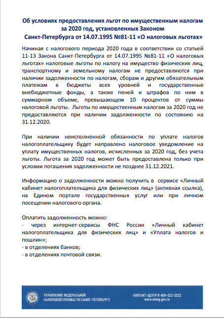 Об условиях предоставления льгот по имущественным налогам за 2020 год, установленных Законом Санкт-Петербурга от 14.07.1995 №81-11 «О налоговых льготах»