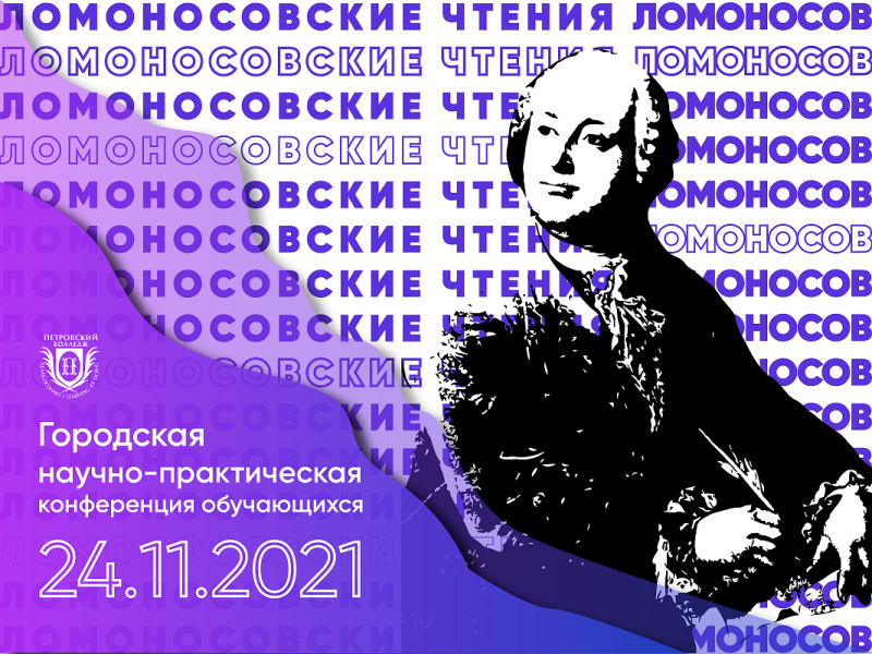 Городская научно-практическая конференция обучающихся «Ломоносовские чтения»