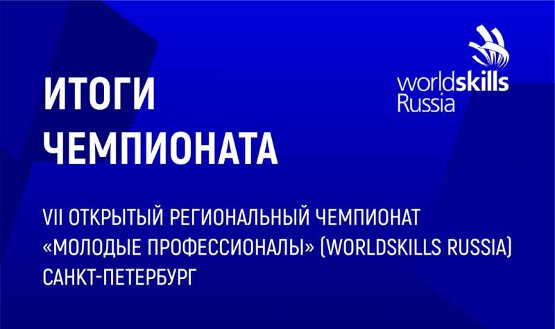 Петровский колледж успешно выступил на VII Открытом региональном чемпионате «Молодые профессионалы» (Ворлдскиллс Россия)