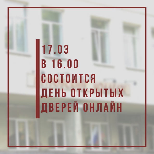 День Открытых Дверей в режиме онлайн 17.03.2022 в 16.00