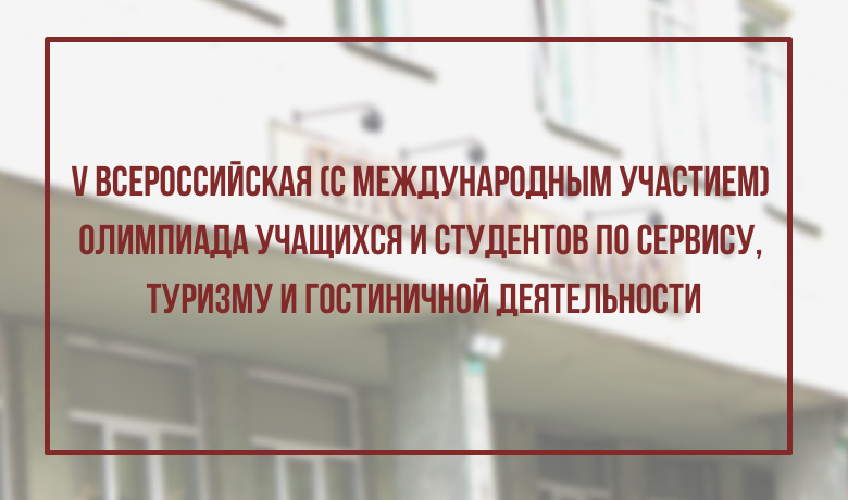 V Всероссийская (с международным участием) Олимпиада учащихся и студентов по сервису, туризму и гостиничной деятельности