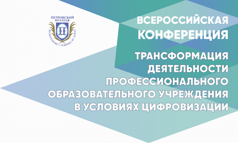 Всероссийская научно-практическая конференция «Трансформация деятельности профессионального образовательного учреждения в условиях цифровизации»