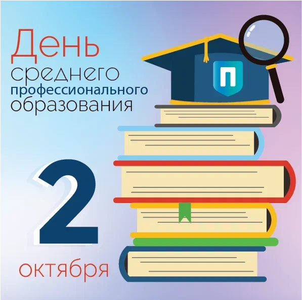 День среднего профессионального образования