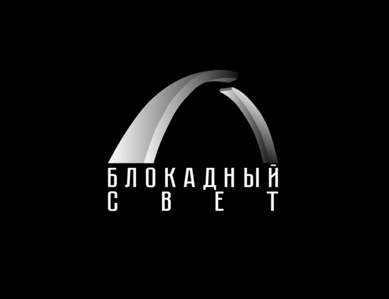 Памятная акция «Блокадный свет»