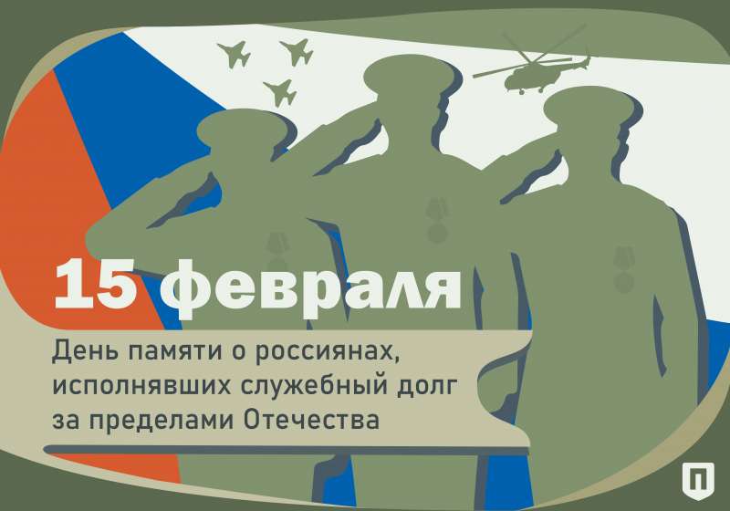 День памяти о россиянах, исполнявших служебный долг за пределами Отечества