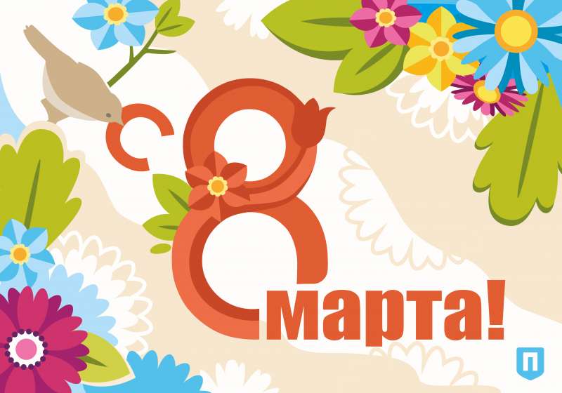 С 8 Марта!