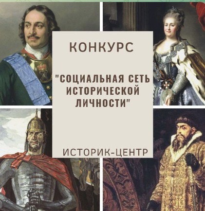 Итоги конкурса «Социальная сеть исторической личности»