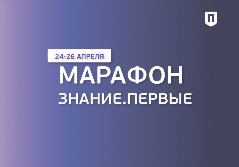 Федеральный Просветительский марафон Российского общества «Знание» – Знание.Первые