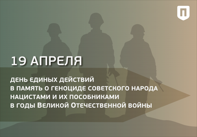 День единых действий в память о геноциде советского народа нацистами и их пособниками в годы Великой Отечественной войны