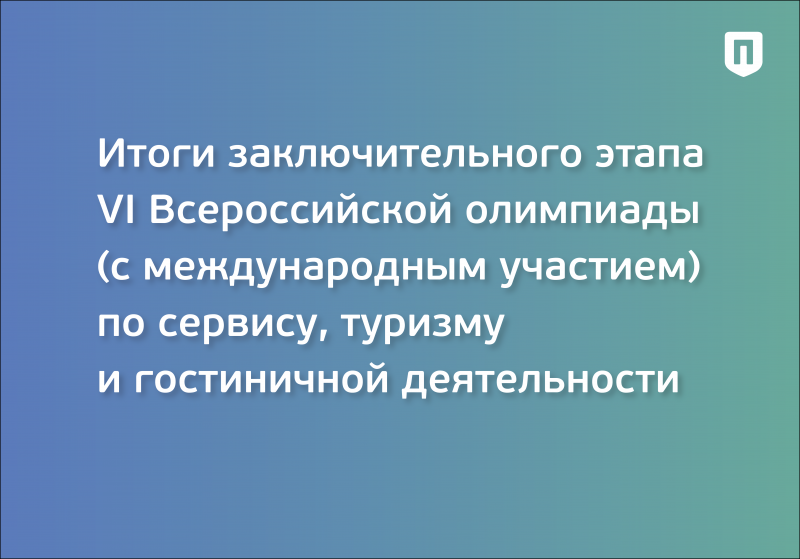 Поздравляем призеров и участников VI Всероссийской (с международным участием) олимпиады учащихся и студентов по сервису, туризму и гостиничной деятельности!