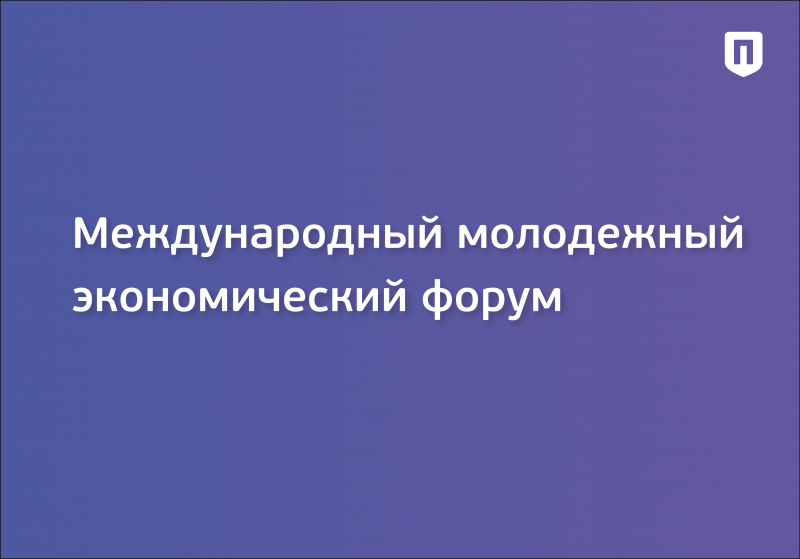 «Международный молодежный экономический форум»