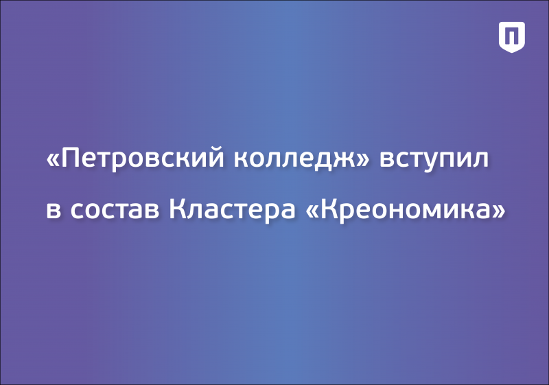 «Петровский колледж» вступил в состав Кластера «Креономика»