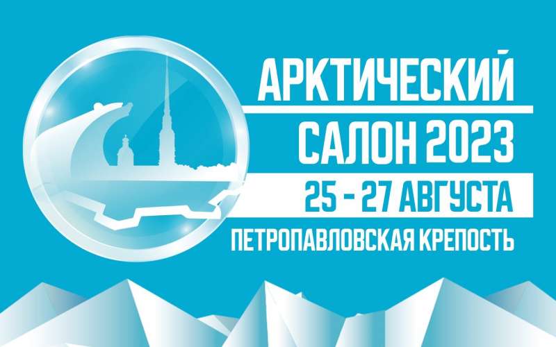 Арктический салон 2023