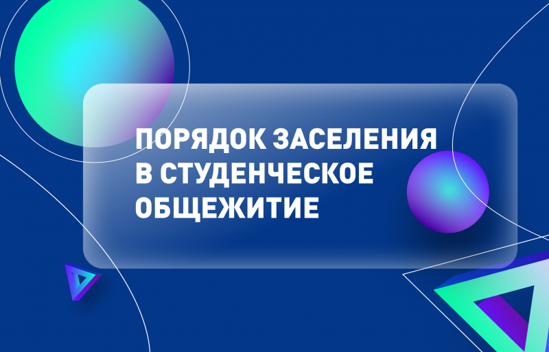 Порядок заселения в студенческое общежитие на 2023/2024 уч. год