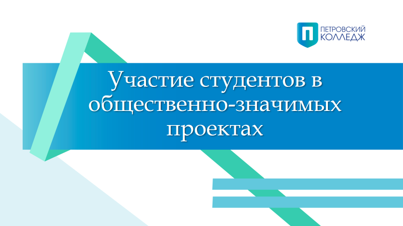 Самореализация студентов через общественно-значимые проекты