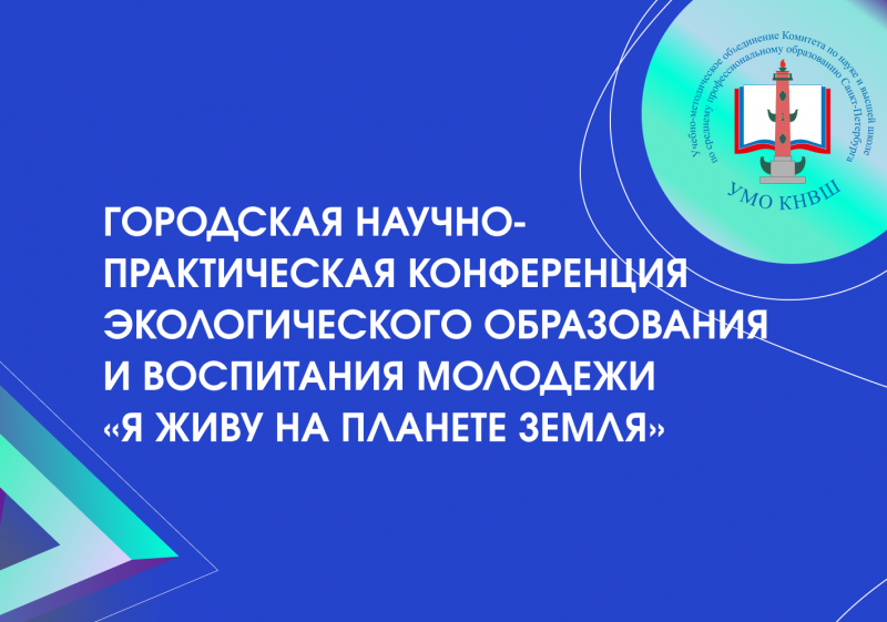 Городская научно-практическая конференция экологического образования и воспитания молодежи «Я живу на планете Земля», посвященная 80-летию Петровского колледжа и Международному Дню воды 