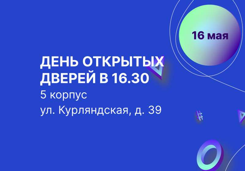 День открытых дверей 6 мая в 16:30