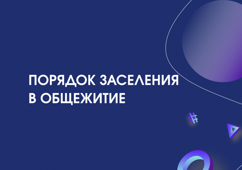 Порядок заселения в студенческое общежитие на 2024/2025 уч. год