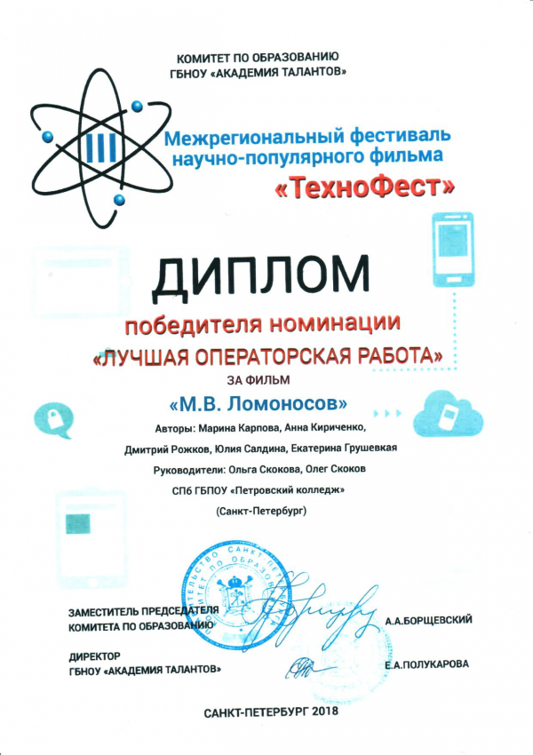 Диплом победителя номинации "Лучшая операторская работа"