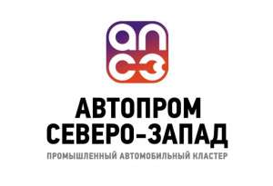 Кластер «Автопром северо-запад»