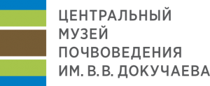 ФГБНУ "Центральный музей почвоведения имени В.В. Докучаева"