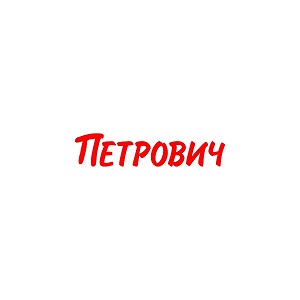 ООО СТД «Петрович»